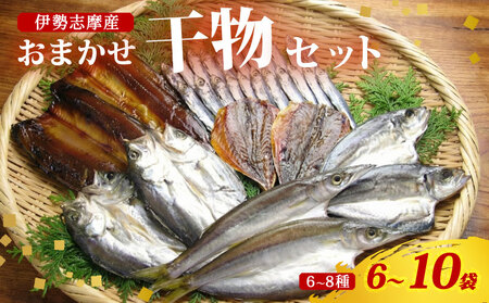 干物 おまかせ セット 6〜10袋(6〜8種) 詰め合わせ 山藤 天日干し ひもの ヒモノ 乾物 ひらき 朝食 和食 おつまみ 酒の肴 旬 惣菜 おかず 簡単調理 小分け 冷凍 三重県 伊勢 志摩 南伊勢町 20000円 2万円 二万円