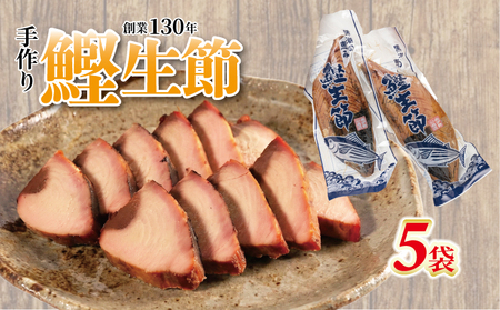 カツオ生節 かつおなまり節 約300g〜×5