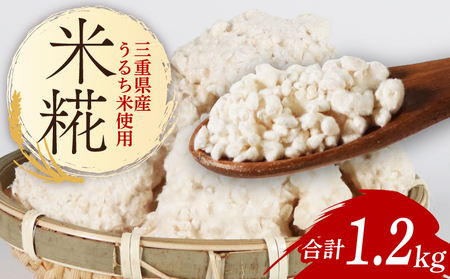 （常温） 手作り 米こうじ 1.2kg ／ 庄下糀屋 米糀 コシヒカリ お取り寄せ 甘酒 三重県 南伊勢町 伊勢志摩