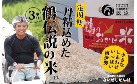 【3回定期便】 こしひかり 3kg × 3か月 三重県産 コシヒカリ [ブランド米]
