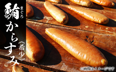 [マグロのからすみ] からすみ 約50g 超希少