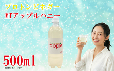 プロトンビネガー MTアップルハニー 500ml×1本