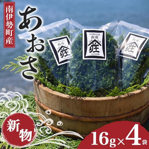 あおさ 16g × 4袋 あおさのり アオサ 海苔