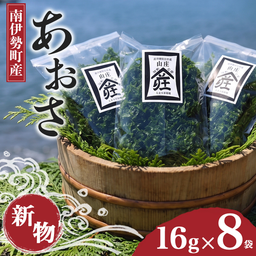 あおさ 16g × 8袋 あおさのり アオサ 海苔
