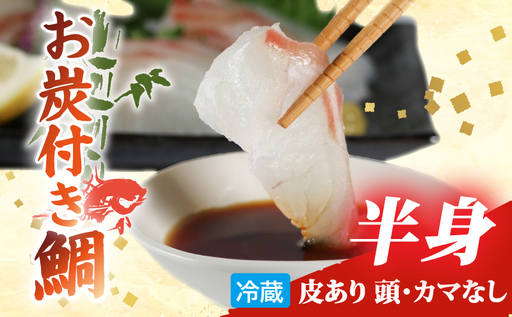 (冷蔵)お炭付き鯛 半身 皮あり