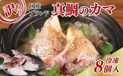 (冷凍)訳あり お炭付き鯛カマ 8個