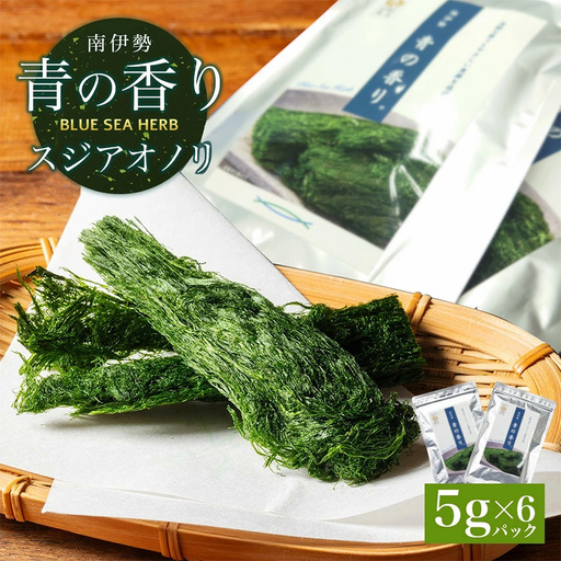 すじあおのり 5ｇ×6パック 南伊勢 青の香り / 海藻