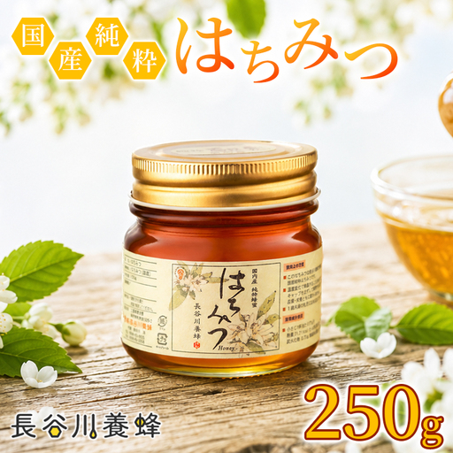 はちみつ 百花蜜 250g 1本 国産 無添加 はちみつ 蜂蜜 長谷川養蜂