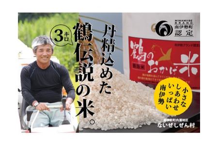 伊勢志摩産 コシヒカリ 鶴のおかげ米 鶴路米 3kg ／ ないぜしぜん村 ブランド認定 精米済 お米 美味しい おこめ 米 ライス 白米 こしひかり 送料無料 産地直送 三重県 南伊勢町