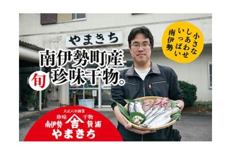 珍しい 干物 約1.5kg 前後 おまかせ 詰め合わせ セット 小分け 冷凍 食べ比べ ひもの ブリみりん干し アジ開き カマス アマダイ 小サバ トビウオ ウツボ 三重県 伊勢 志摩 南伊勢町 やまきち商店
