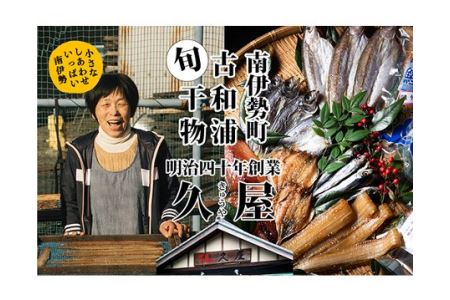 (冷蔵) 干物 久屋の ひもの 8種類 まんぷく セット みりん 干し 特産 海の幸 旬 海鮮 旨味 おつまみ 焼魚 焼き魚 定食 魚 伊勢志摩