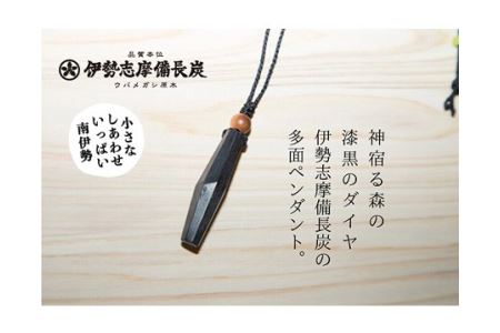 伊勢志摩備長炭　多面カット　ペンダント／アクセサリー　工芸　漆黒のダイヤ　三重県　南伊勢町　伊勢志摩