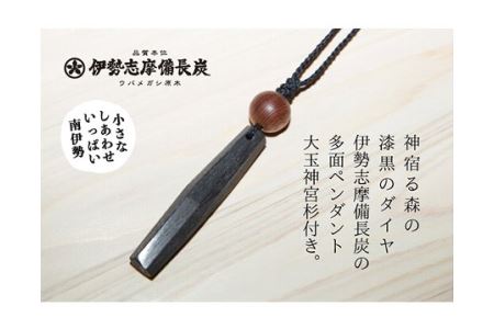 伊勢志摩備長炭 多面カット ペンダント(神宮 御山杉 大玉付き)/アクセサリー 南伊勢町 伊勢志摩産