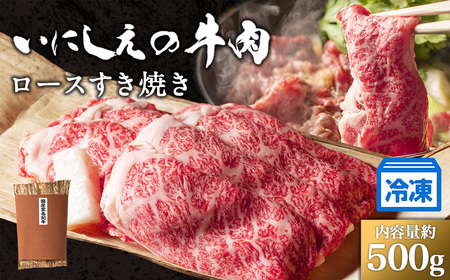 [冷凍]いにしえの牛肉 ロースすき焼き(CAS凍結)約500g /肉 特産 ブランド牛 希少 三重県