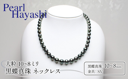 真珠 ネックレス 10〜8mm SV シルバー 大粒 黒蝶真珠 ブラックパール パールハヤシ / 真珠 真珠 真珠 真珠 真珠