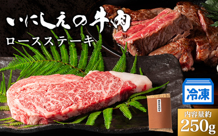 [冷凍]いにしえの牛肉 ロースステーキ(CAS凍結)約250g /肉 特産 ブランド牛 希少 三重県