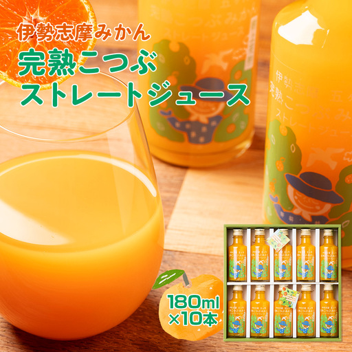 みかんジュース 南伊勢 の 五ヶ所 みかん ジュースセット ストレート ジュース こつぶ 蜜柑 果物 フルーツ 甘い 甘味 mikan 完熟 果汁100% 三重県 伊勢志摩