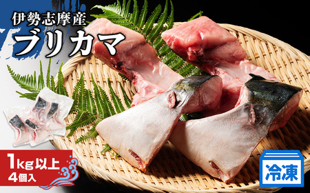 （冷凍）伊勢志摩産 ブリ カマ 1kg ／ 城水産 ふるさと納税 新鮮 鰤 寄付 おすすめ 美味しい 新鮮 産直 真空冷凍 塩焼き 煮付け バーベキュー キャンプ 三重県 南伊勢 鯛の町 迫間浦