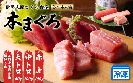 [No.519](冷凍) 本まぐろ 赤身 中トロ 大トロ お醤油 詰合せ3〜4人前 伊勢志摩まぐろ食堂 / 本鮪 豪華セット 本鮪 お刺身専用 醤油 粗びき塩 三重県 南伊勢町