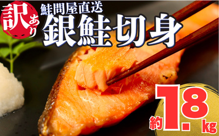 銀鮭切り身[約1.8kg]訳あり 鮭切り身 鮭切り身 鮭切り身 鮭切り身 フレーク さけ サケ サーモン 切身 おすすめ おかず 食卓 弁当 家庭用 家計応援 冷凍 おにぎり 不揃い 規格外 海鮮 塩鮭 三重県 紀北町 紀伊長島[MS04]