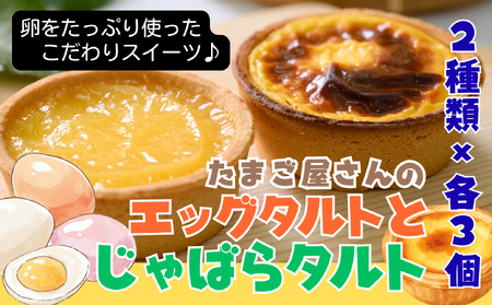 卵を贅沢に使った手作りスイーツ「エッグタルトとじゃばらタルト」セット 各3個[ 卵卵ふわぁ〜む][RA18]