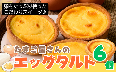 たまご屋さんがつくった卵たっぷり「エッグタルト詰め合わせ6個セット」[ 卵卵ふわぁ〜む][RA37]