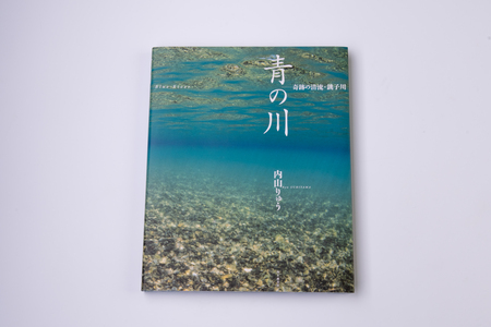 [A91]銚子川の写真集『青の川』1冊