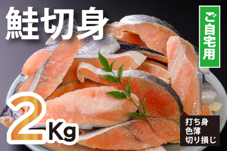 鮭問屋【訳あり】鮭切身〈銀鮭35切入〉約2.2kg【R08】