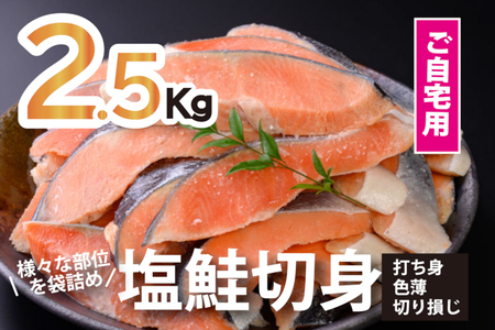 鮭問屋【訳あり】塩鮭切身〈約2.5kg〉【AA55】