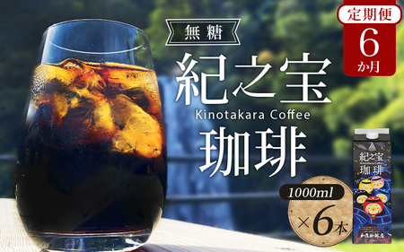 珈琲 COFFEE コーヒー アイスコーヒー 自家焙煎 焙煎 オリジナル ブレンド ギフト 無添加 無糖 無香料/【６ヵ月 定期便】リキッドアイスコーヒー 『紀之宝珈琲』 1L×6本を６ヵ月間毎月お届け！ 【tkb502】