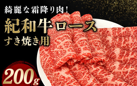 紀和牛すき焼き用ロース200g[冷凍] / 牛 牛肉 紀和牛 ロース すきやき 200g[tnk303-2]