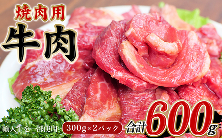牛タレ仕込味付焼肉 300g×2パック 合計600g[冷凍] / 肉 牛肉 牛 小分け 味 焼き肉 焼肉 [tnk304]