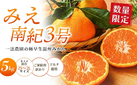 [先行予約]みえ南紀3号 一法農園の 極早生温州みかん 2S-2L サイズ混合 5kg ご家庭用 ちょこっと訳あり マルチ栽培[2025年10月中旬〜11月中旬までに順次発送] / みかん 蜜柑 極早生 数量限定 温州 ミカン フルーツ 果物 くだもの[mkz018A]