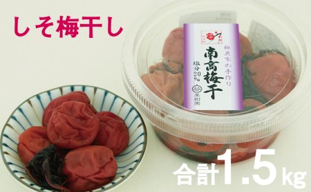梅 梅干 梅干し 昔ながら 無添加 しそ しそ梅 谷口さんちの梅干し 300g×5個[tgu001A]