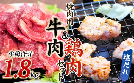 牛肉 鶏肉 小分け 牛タレ仕込味付 焼肉 300g×2パック &鶏味付 焼肉 塩だれ味 400g×3パック 計1.8kg[冷凍]/ 牛肉 鶏肉 焼肉[tnk207]