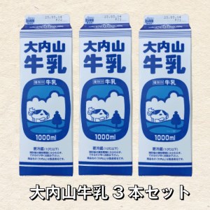 牛乳 ミルク 成分無調整牛乳 / 大内山牛乳 1L×3本[khy019]