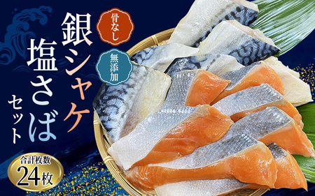 サケ 鮭 シャケ サバ 塩サバ 冷凍 おかず 魚 お魚 魚介 海鮮 安心 人気 大容量 小分け ごはんのお供 ふっくら やわらか 美味しい 焼き魚 /  骨なし 無添加 銀シャケ切身と塩さばのセット！合計24枚【nss505】