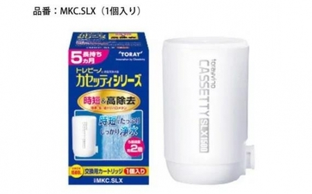 トレビーノ(R)カセッティシリーズ 交換用カートリッジMKC.SLX