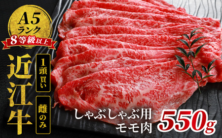 近江牛「かど萬」しゃぶしゃぶ用モモ肉 約550g 近江牛 近江牛 近江牛