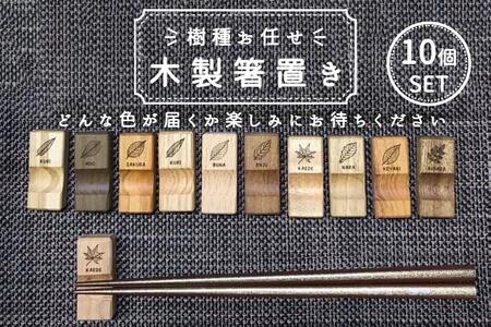 [樹種お任せ] 箸置き 10個セット