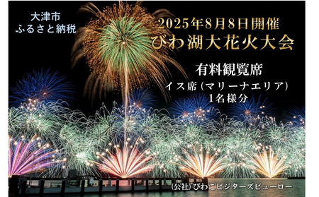 2025びわ湖大花火大会 有料観覧席 イス席(マリーナエリア) 1名分 / 花火大会 花火大会 花火大会 花火大会 花火大会