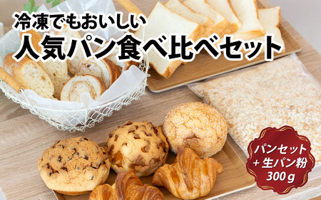 冷凍でもおいしい人気パン食べ比べセット(自家製生パン粉付き) パン パン パン