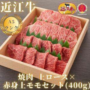 [A5ランク近江牛]焼肉 上ロース×赤身上モモセット(400g)(折箱入り)