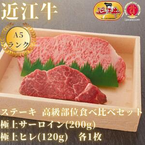 [A5ランク近江牛]ステーキ食べ比べセット(折箱入り)極上サーロイン(200g)×極上ヒレ(120g) 各1枚