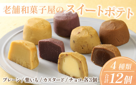 老舗和菓子屋のスイートポテト 4種類 12個セット スイートポテト スイートポテト スイートポテト