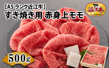 [A5ランク 近江牛]すき焼き用 赤身上モモ 500g(折り箱入)