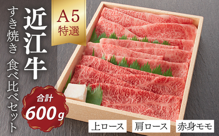 [A5ランク 近江牛]すき焼き 特選!食べ比べセット(600g)