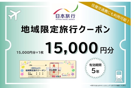 滋賀県大津市 日本旅行 地域限定旅行クーポン15,000円分