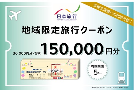 滋賀県大津市　日本旅行　地域限定旅行クーポン150,000円分 旅行券 旅行券 旅行券