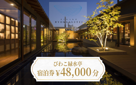 【おごと温泉】びわこ緑水亭 宿泊補助券48,000円分 / 宿泊券 宿泊利用券 クーポン 割引券 滋賀県 大津市 宿泊券 宿泊券 宿泊券